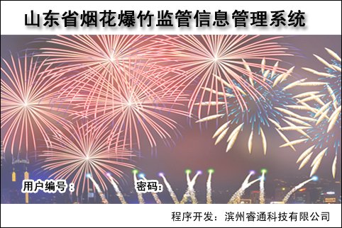 煙花爆竹信息監(jiān)管系統(tǒng)